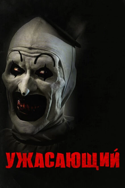 Постер Ужасающий 2016