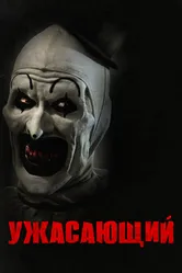 Ужасающий 2016 постер
