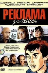 Реклама для гения 2005 постер