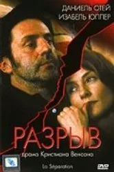 Разрыв 1994 постер