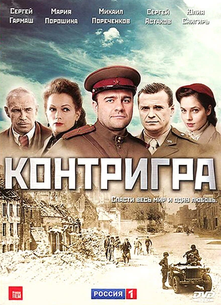 Постер Контригра 2011