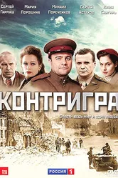 Контригра 2011 постер