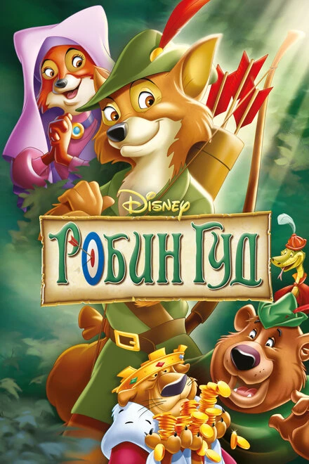 Постер Робин Гуд 1973
