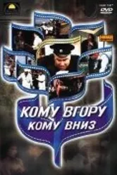 Кому вверх, кому вниз 1991 постер
