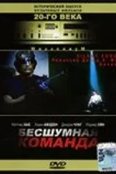 Бесшумная команда 2001 постер