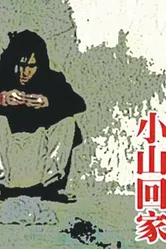Сяошань возвращается домой 1995 постер