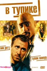В тупике 1996 постер