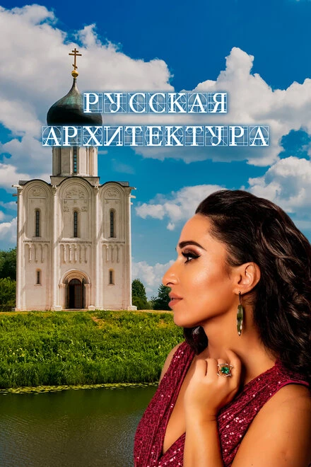 Постер Русская архитектура 2024