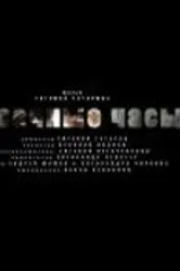 Песочные часы 2011 постер