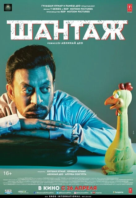 Постер Шантаж 2018