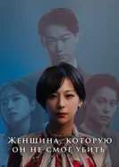 Женщина, которую он не смог убить 2024 постер