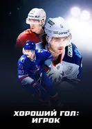 Хороший гол: Игрок 2025 постер