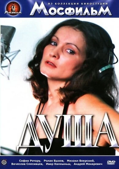 Постер Душа 1981
