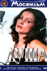 Душа 1981 постер