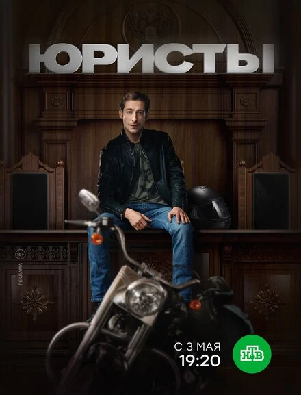 Постер Юристы 2018