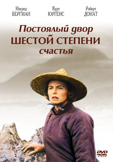 Постер Постоялый двор шестой степени счастья 1958