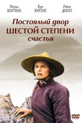 Постоялый двор шестой степени счастья 1958 постер