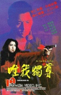 Постер Око за око 1990