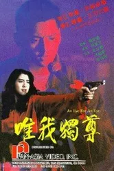 Око за око 1990 постер