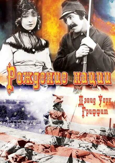 Постер Рождение нации 1915