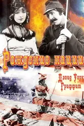 Рождение нации 1915 постер