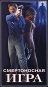 Постер Смертоносная игра 1995