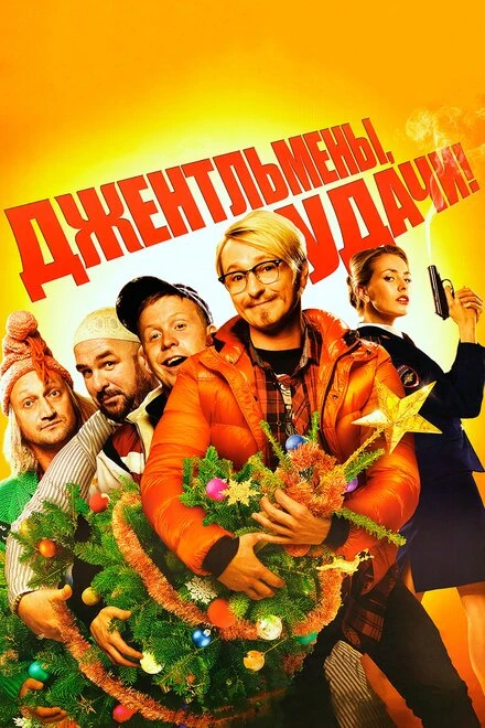 Постер Джентльмены, удачи! 2012