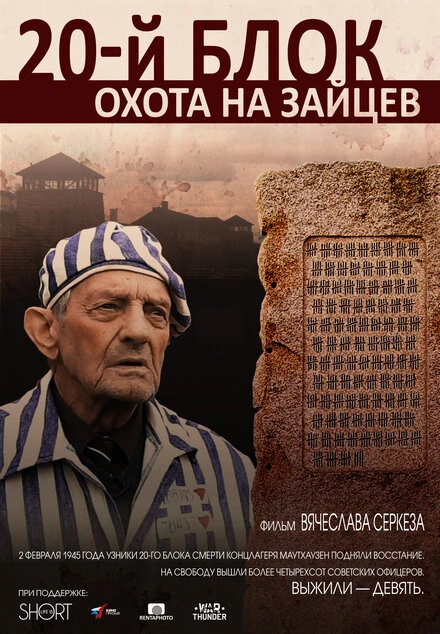 Постер 20-й блок. Охота на зайцев 2015