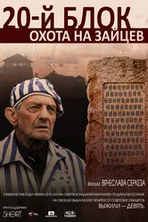 20-й блок. Охота на зайцев 2015 постер