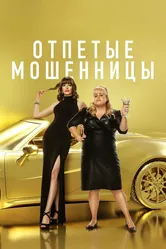 Отпетые мошенницы 2019 постер