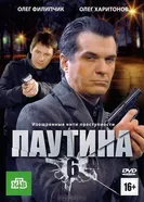 Паутина 6 2013 постер