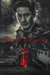 Плохой детектив 2018 постер