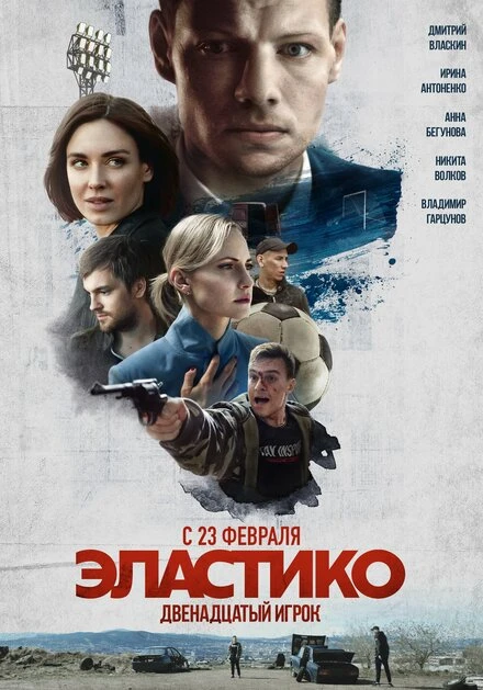 Постер Эластико: Двенадцатый игрок 2021