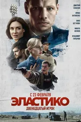 Эластико: Двенадцатый игрок 2021 постер