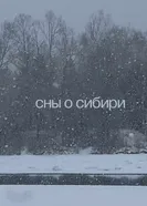 Сны о Сибири постер