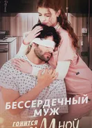 Бессердечный муж гонится за мной 2025 постер