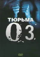 Тюрьма «ОZ» 1997 постер