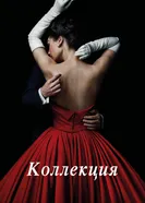 Коллекция 2016 постер