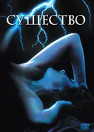 Существо 1981 постер