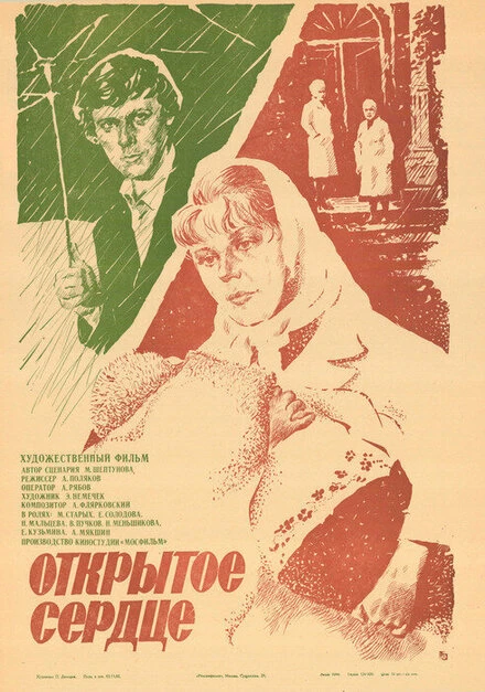 Постер Открытое сердце 1983
