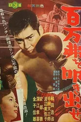Отбей миллион долларов! 1961 постер