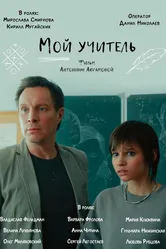 Мой учитель 2024 постер