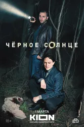 Чёрное солнце 2022 постер