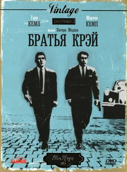 Постер Братья Крэй 1990