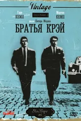 Братья Крэй 1990 постер