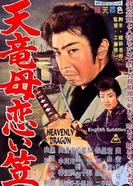 Небесный дракон 1960 постер