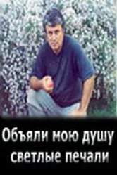 Объяли мою душу светлые печали 2007 постер