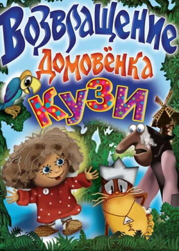 Постер Возвращение домовёнка 1987