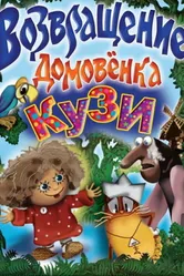 Возвращение домовёнка 1987 постер