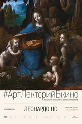 Леонардо HD 2012 постер